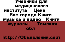 Учебники для медицинского института  › Цена ­ 500 - Все города Книги, музыка и видео » Книги, журналы   . Томская обл.